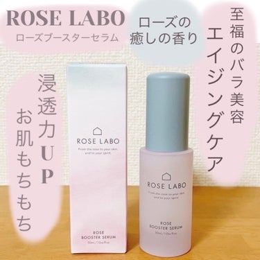 ローズブースターセラム/ROSE LABO/美容液を使ったクチコミ（1枚目）