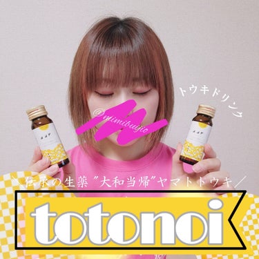 トウキドリンク/totonoi/ドリンクを使ったクチコミ（1枚目）