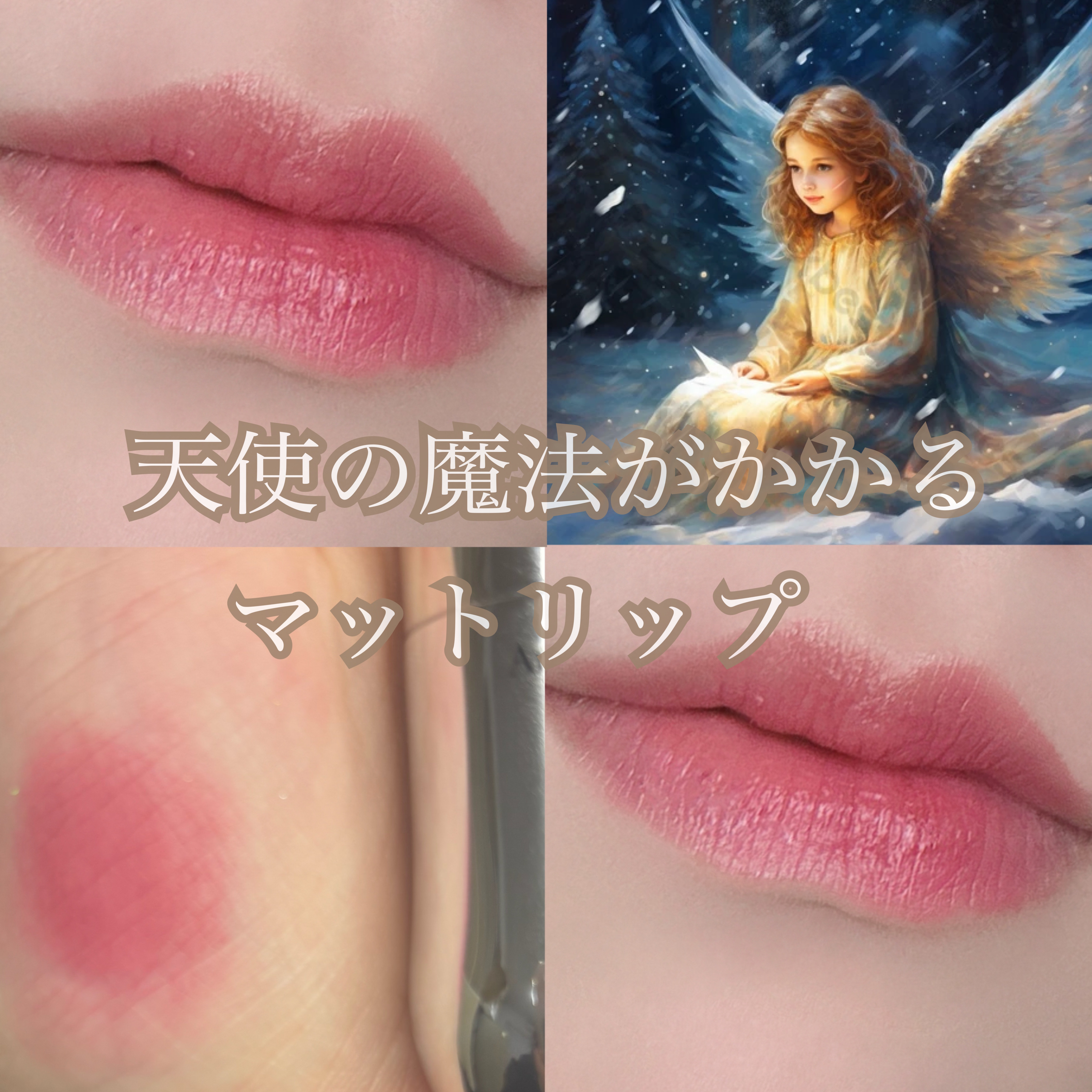 マットジュエルリップコレクション モルガナイトの魔法/Armuje/口紅を使ったクチコミ（1枚目）