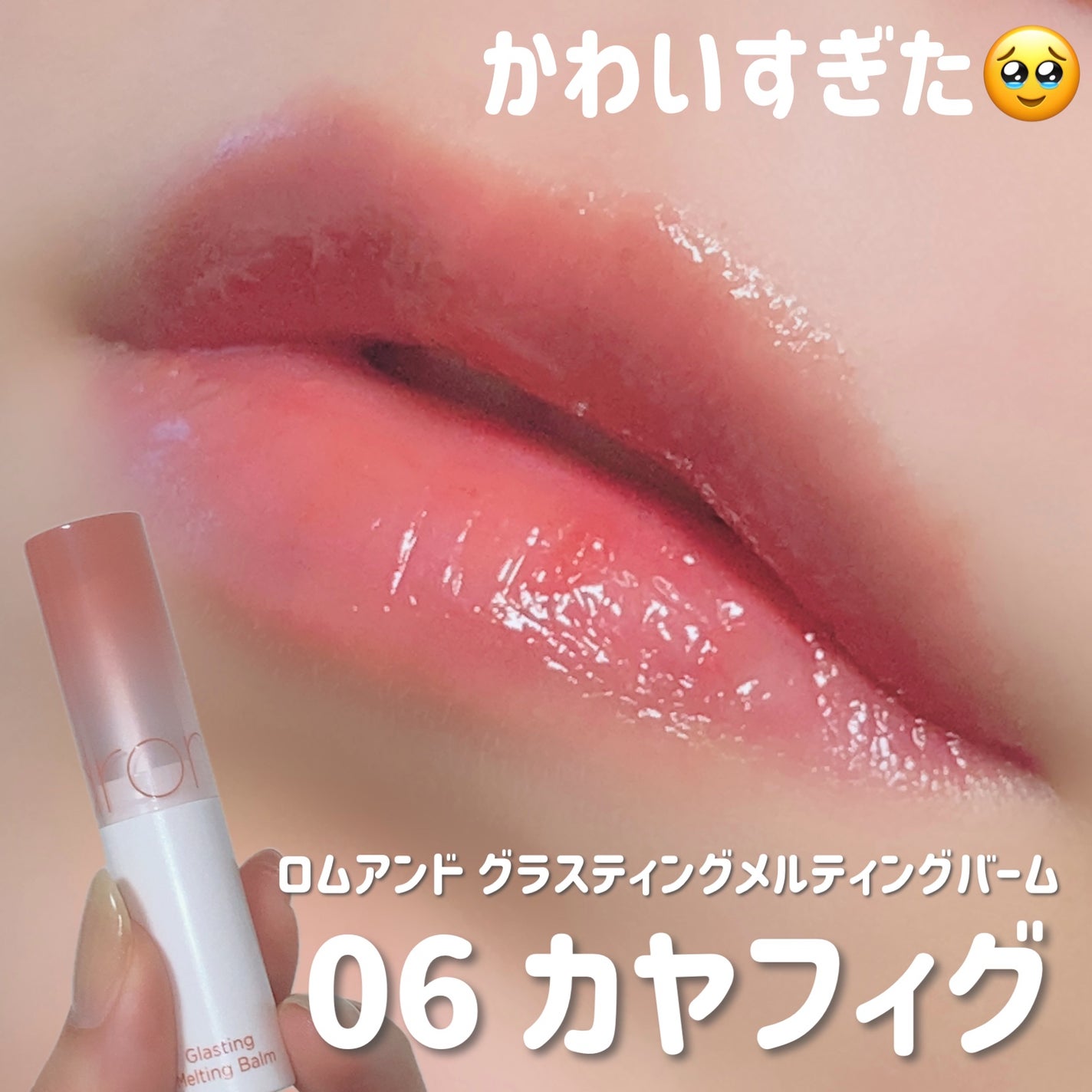 グラスティングメルティングバーム/rom&nd/リップバームを使ったクチコミ(1枚目)