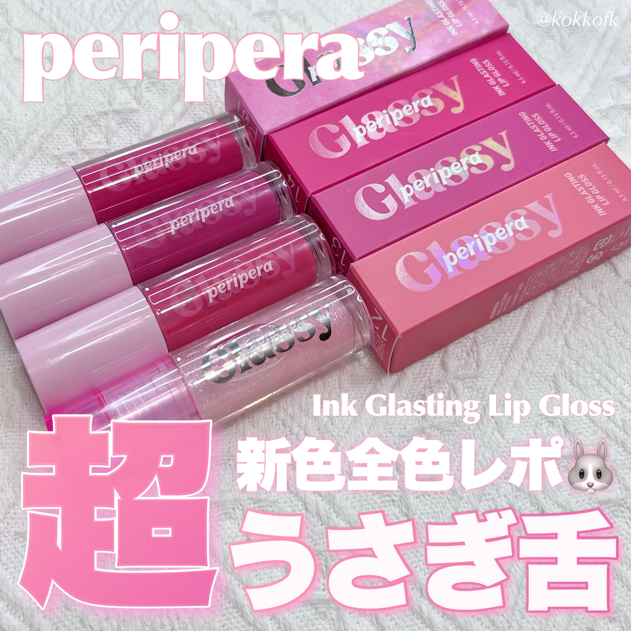 インク グラスティング リップ グロス/PERIPERA/リップグロスを使ったクチコミ（1枚目）