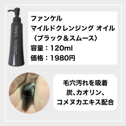 マイルドクレンジング オイル〈ブラック&スムース〉/ファンケル/オイルクレンジングを使ったクチコミ(2枚目)