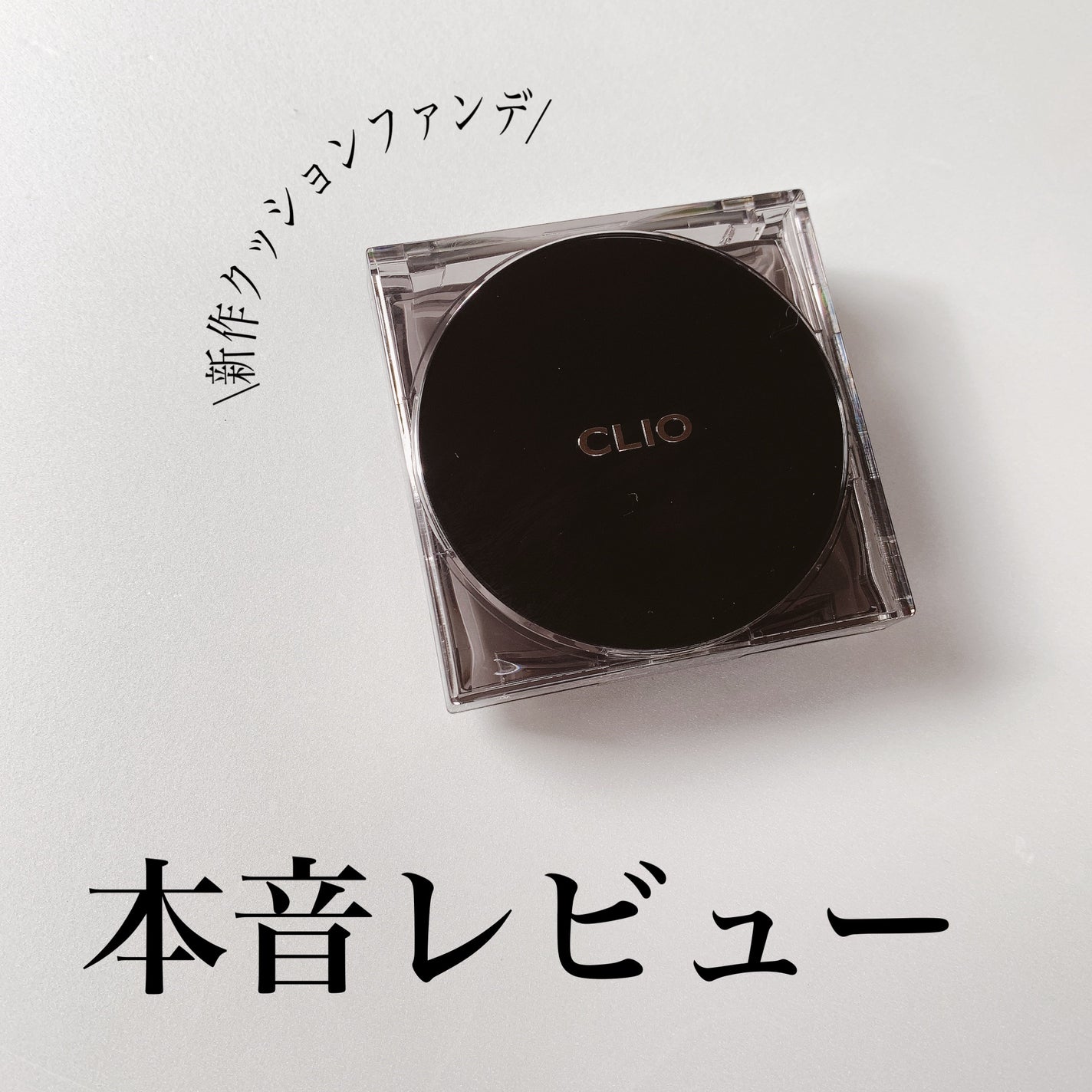キル カバー ザ ニュー ファンウェア クッション/CLIO/クッションファンデーションを使ったクチコミ(1枚目)