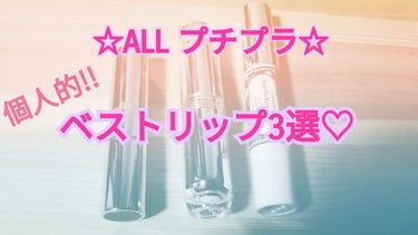 こんにちは🙌葵です🏖

今回は｢☆ALLプチプラ☆個人的ベストリップ3選♡｣を紹介していきたいと思います～💄💋

個人的ベストリップは、

① オペラ   リップティント ６番        1500円