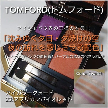 アイ カラー クォード/TOM FORD BEAUTY/パウダーアイシャドウを使ったクチコミ（1枚目）