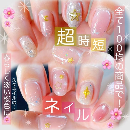 ジェルネイル(ライト対応)/セリア/ジェルネイルを使ったクチコミ(4枚目)