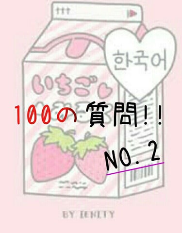 おはようございますー😮

いちごみるく🍓🍼です！



昨日やってた100の質問の41から

またはじめます！　暇な人はどうぞ笑






41　弱点　　どういう弱点？

42　気になっている事　　肌