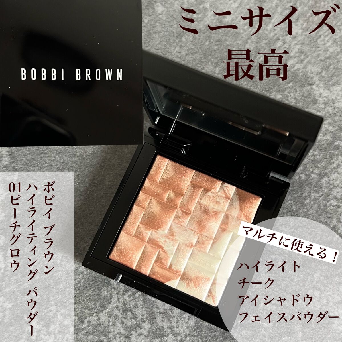 【BOBBI BROWN】ハイライティングパウダー ミニ
