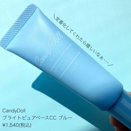 ブライトピュアベースCC/CandyDoll/CCクリームを使ったクチコミ(2枚目)