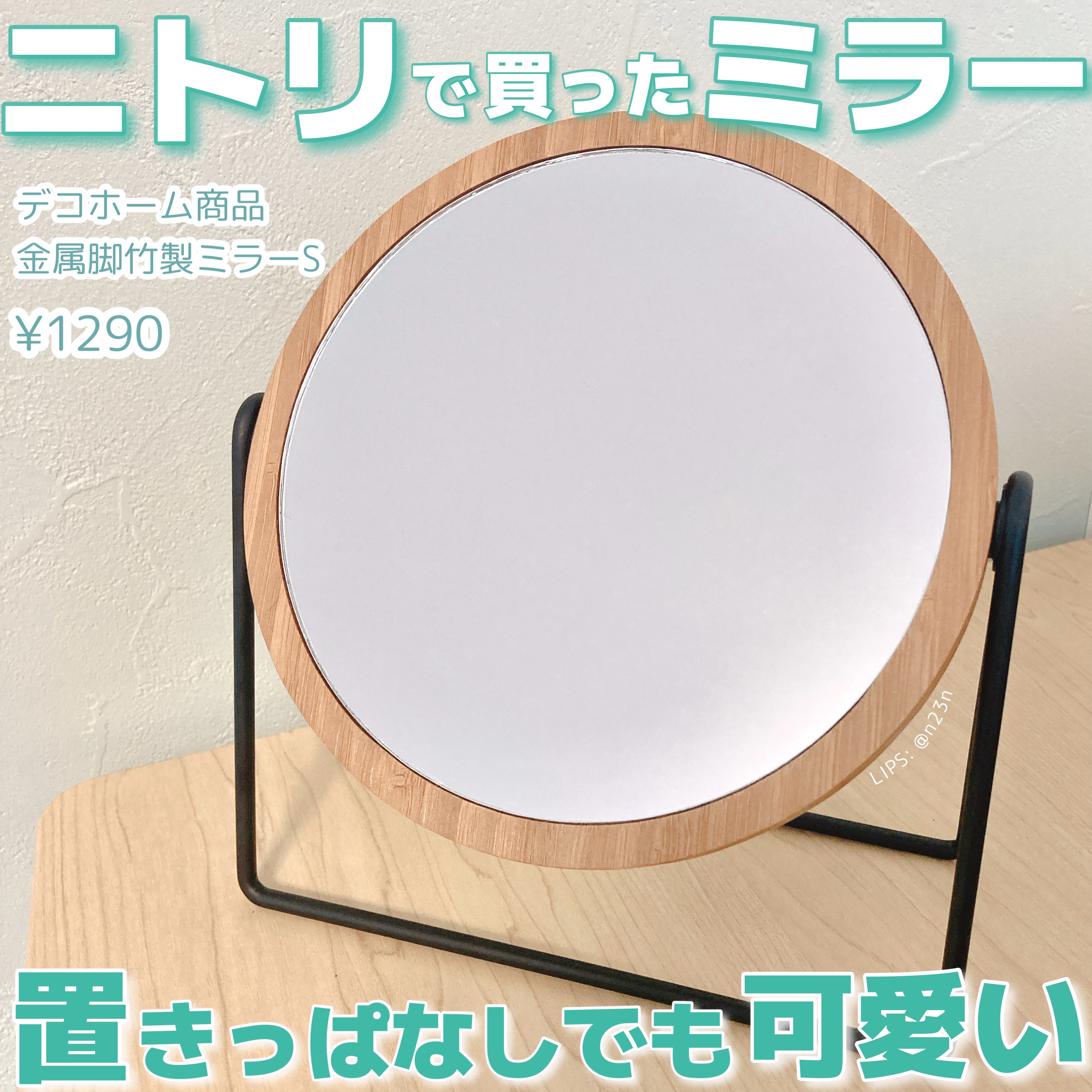 金属脚竹製ミラーS/ニトリデコホーム/その他を使ったクチコミ（1枚目）