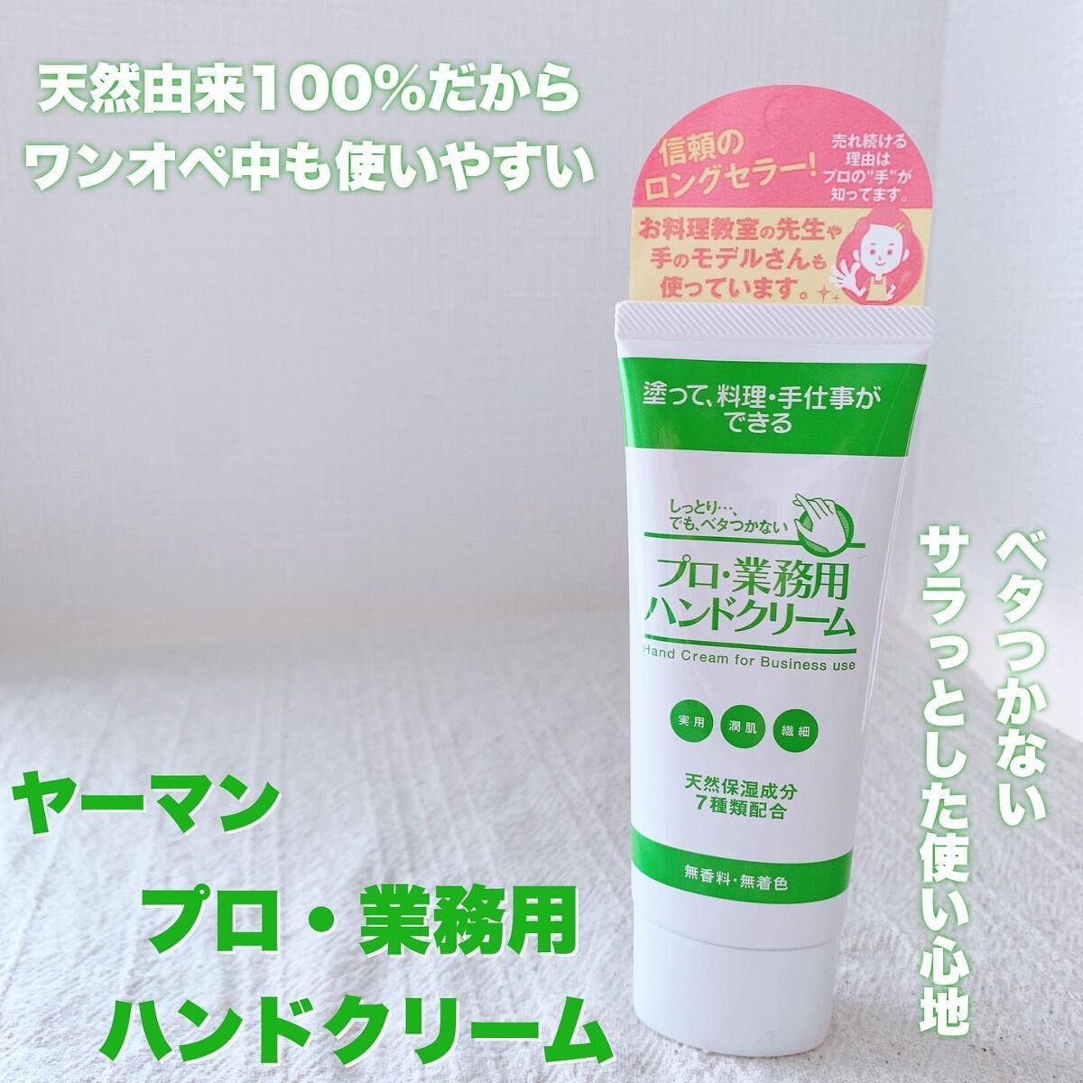 プロ・業務用 ハンドクリーム 無香料/プロ・業務用/ハンドクリームを使ったクチコミ(1枚目)