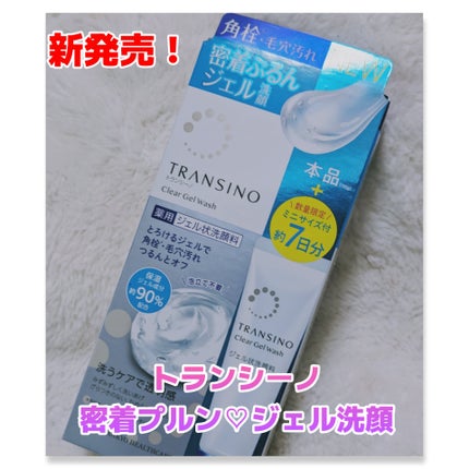 トランシーノ薬用クリアジェルウォッシュ/トランシーノ/その他洗顔料を使ったクチコミ(1枚目)