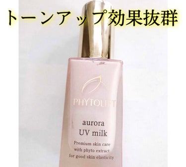 オーロラUVミルク/PHYTOLIFT(フィトリフト)/化粧下地を使ったクチコミ（1枚目）