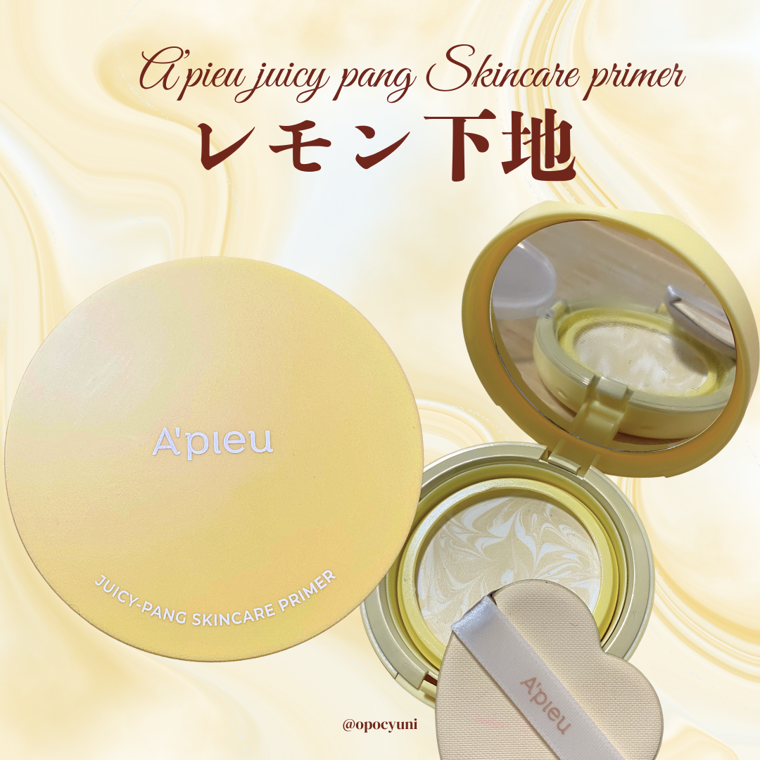 ジューシーパン スキンケアプライマー/A’pieu/化粧下地を使ったクチコミ（1枚目）