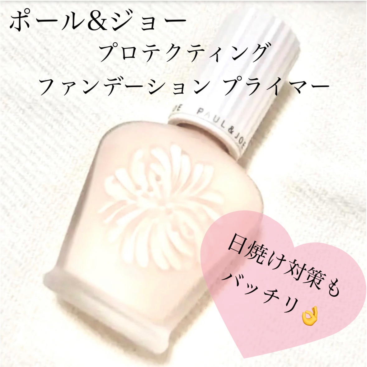プロテクティング ファンデーション プライマー		/PAUL & JOE BEAUTE/化粧下地を使ったクチコミ（1枚目）