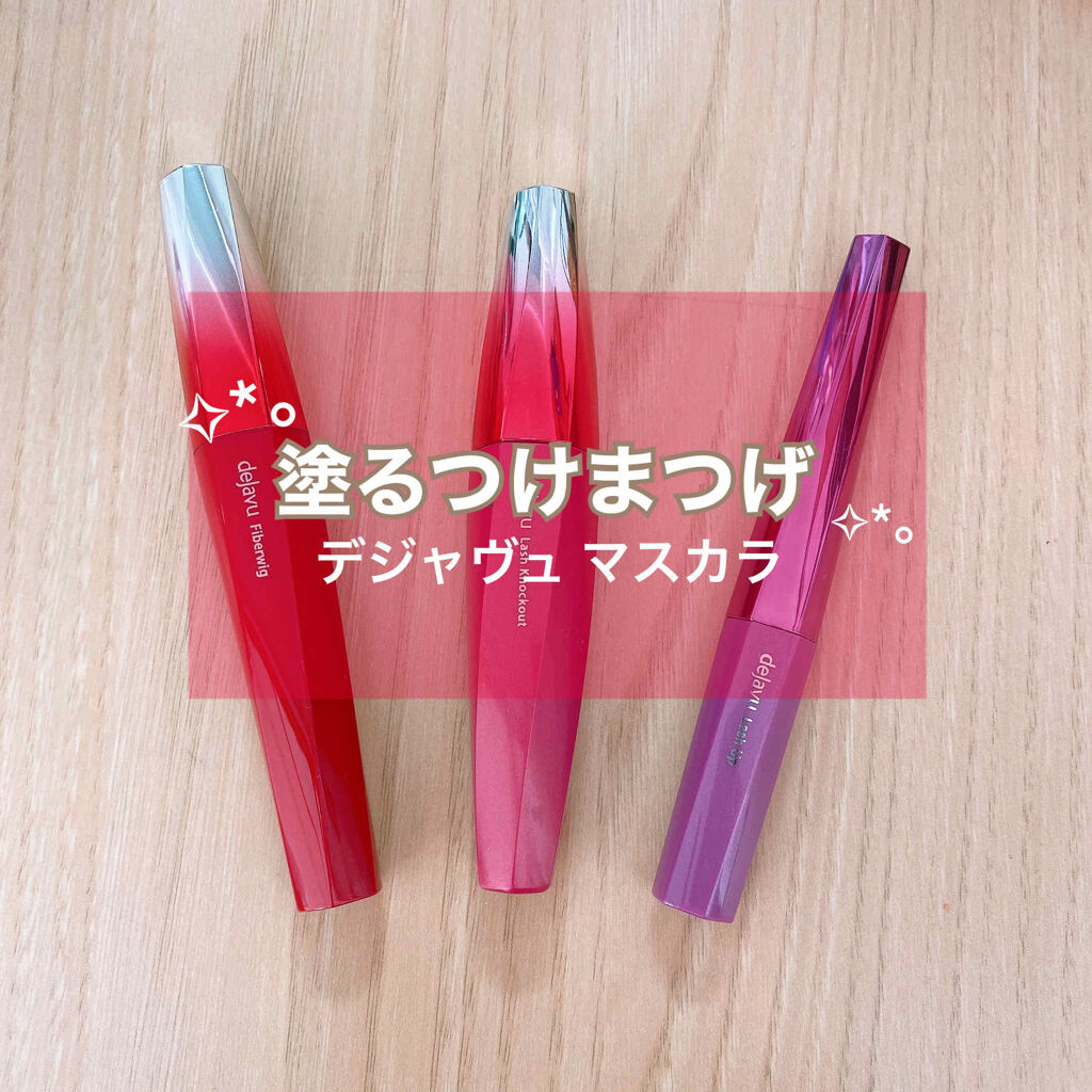 「塗るつけまつげ」ボリュームタイプ/デジャヴュ/マスカラを使ったクチコミ（1枚目）