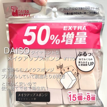 メイクアップスポンジ（１５個、ダイヤモンド形）/DAISO/パフ・スポンジを使ったクチコミ（2枚目）