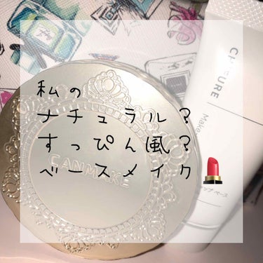 私のナチュラル？すっぴん風？メイクで使ってるものです！

ちふれメーキャップベースクリーム
保湿力がすごい！
一日中保湿されてます♡
ウユクリーム並みに白くなると聞いて買ったんですけど、そんな事なかった