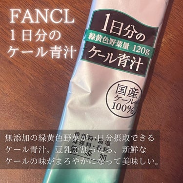 ファンケル 1食分のケール青汁のクチコミ「１日分の緑黄色野菜120gが摂取できる青汁。国産ケール100%で甘さもなく、無添加の自然の味で.....」（1枚目）