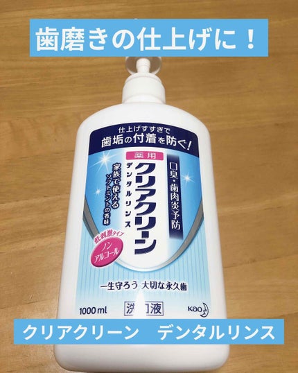 クリアクリーン デンタルリンス ソフトミント/クリアクリーン/マウスウォッシュ・スプレーを使ったクチコミ(1枚目)