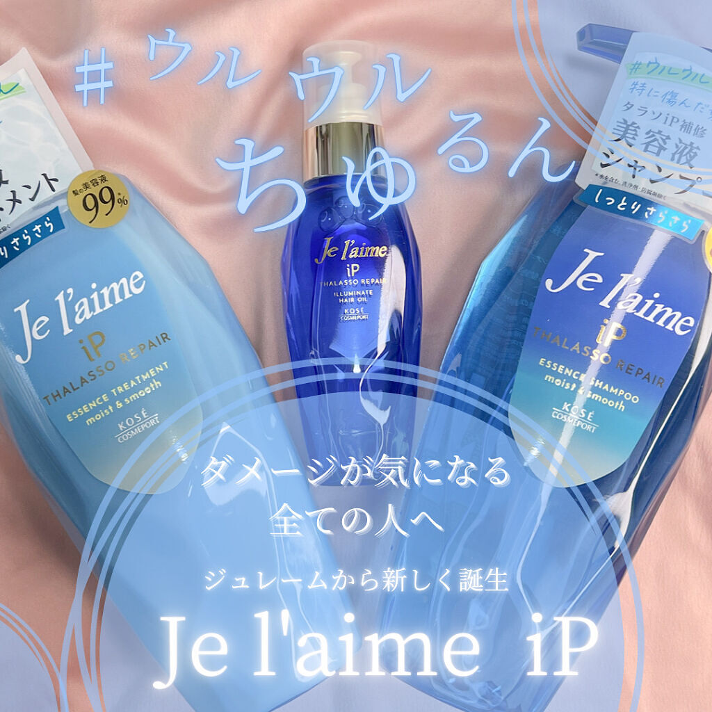 iP タラソリペア 補修美容液 シャンプー/トリートメント (モイスト＆スムース)/Je l'aime/市販シャンプーを使ったクチコミ（1枚目）