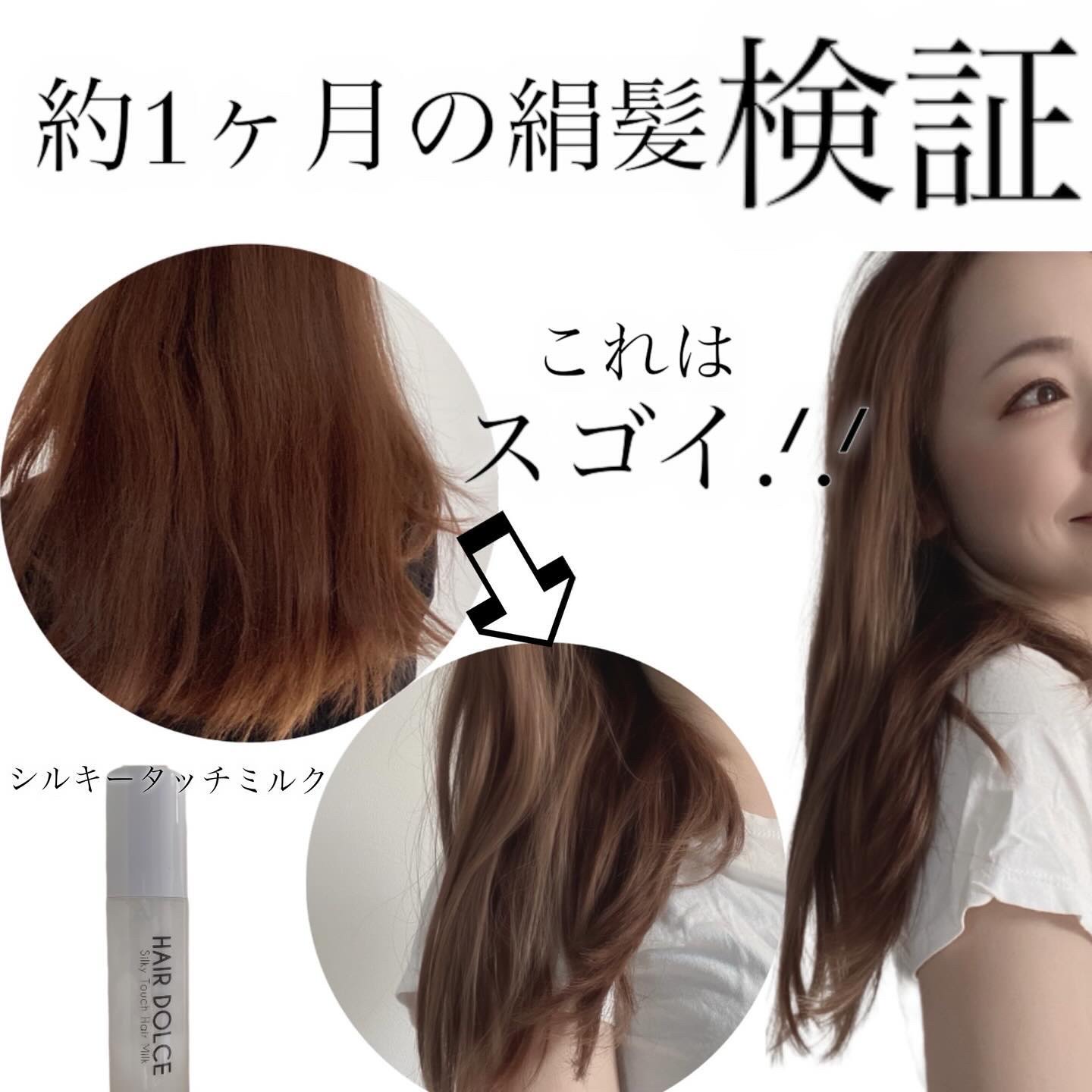 シルキータッチミルク/HAIR DOLCE/ヘアミルクを使ったクチコミ（1枚目）