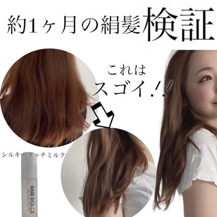 シルキータッチミルク/HAIR DOLCE/ヘアミルクを使ったクチコミ(1枚目)