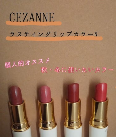 個人的オススメ💁❣️
CEZANNE
ラスティングリップカラーN
秋・冬に使いたいカラー💄💋


おはようございます🐔☀️
最近やっとCEZANNEのラスティングリップカラーN
新作カラー105をゲット