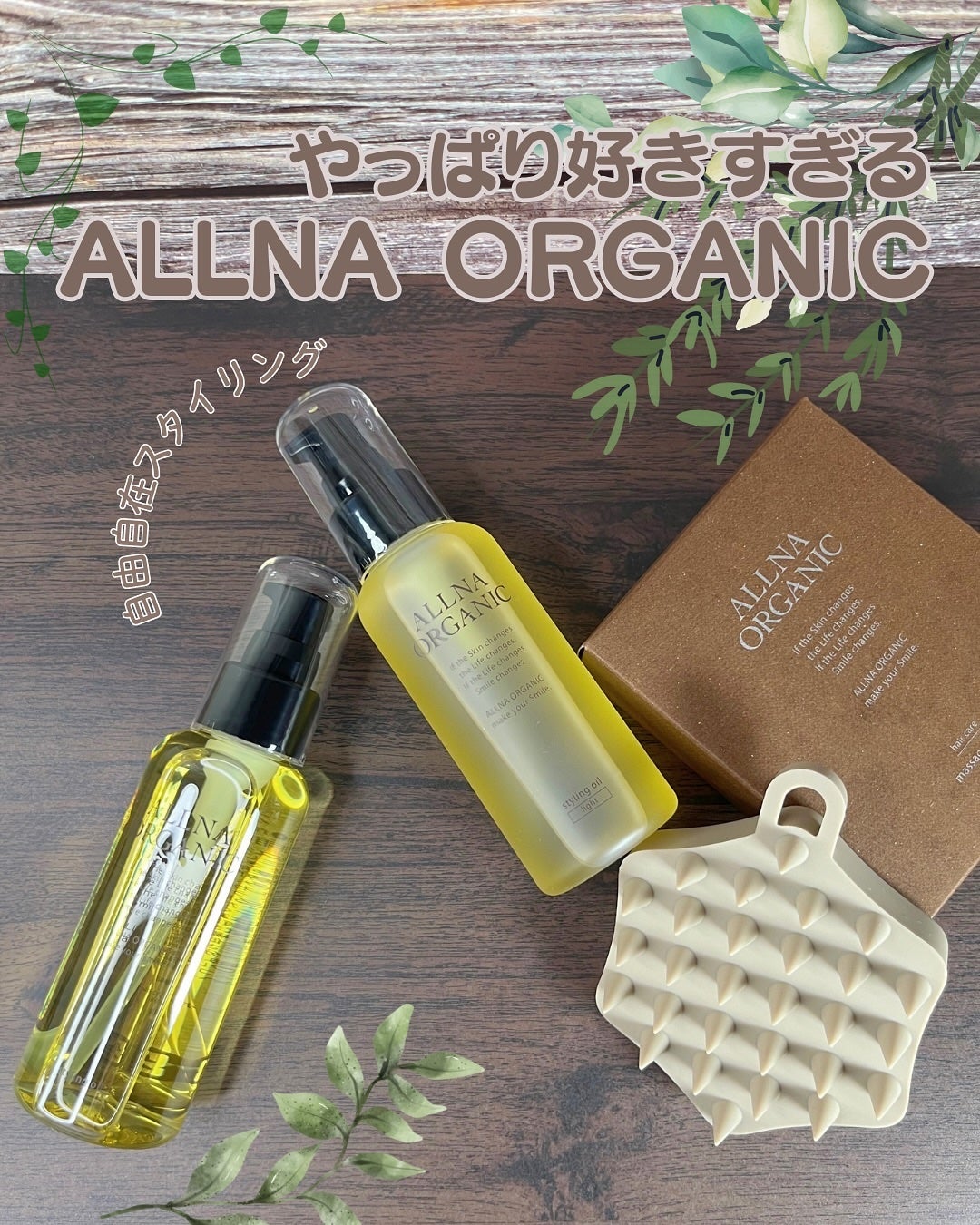 スタイリングオイル/ALLNA ORGANIC/その他スタイリングを使ったクチコミ(1枚目)