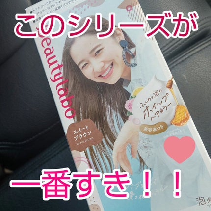 ホイップヘアカラー/ビューティラボ/ヘアカラーを使ったクチコミ(1枚目)
