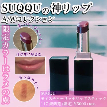 SUQQU モイスチャーリップスティック117