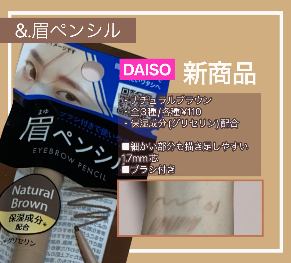 &.眉ペンシル 丸芯 ブラシ付き ナチュラルブラウン/DAISO/アイブロウペンシルを使ったクチコミ（1枚目）