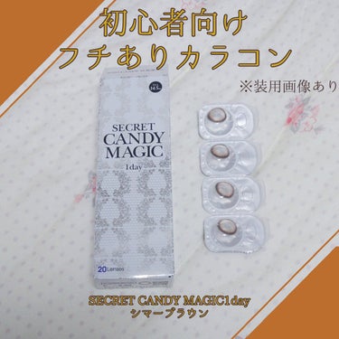 secretcandymagic 1day(シークレットキャンディーマジック）/secret candymagic/ワンデー（１DAY）カラコンを使ったクチコミ（1枚目）