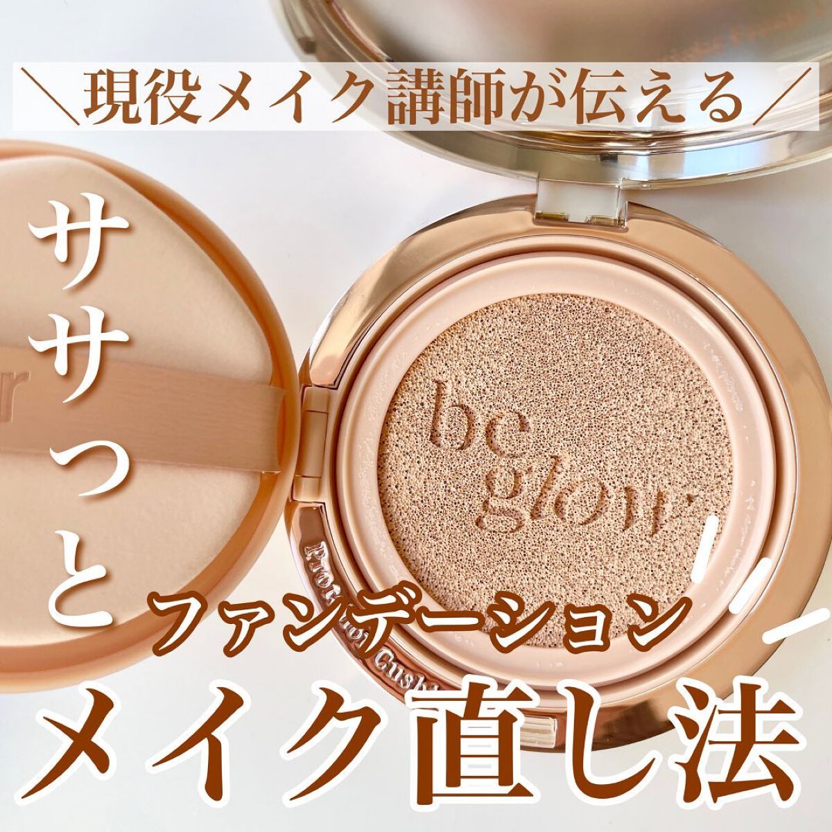 プロテーラービーグロウクッション ニュークラス/espoir/クッションファンデーションを使ったクチコミ（1枚目）