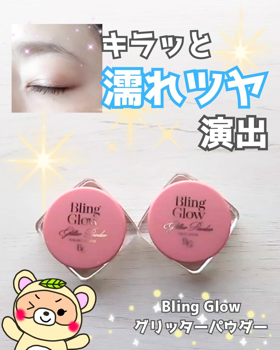 グリッターパウダー/BLING GLOW/パウダーハイライトを使ったクチコミ(1枚目)