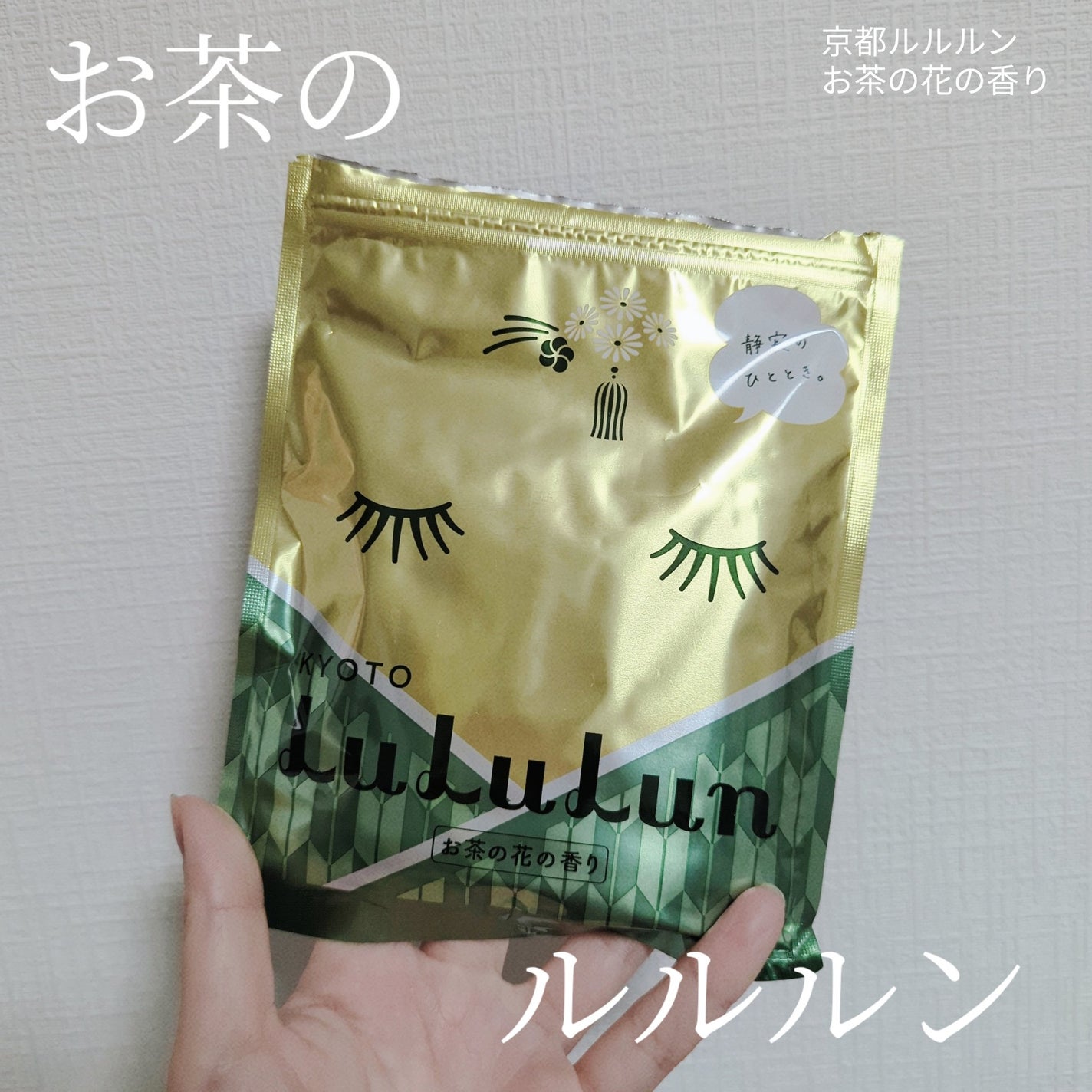京都ルルルン(お茶の花の香り)/ルルルン/シートマスク・パックを使ったクチコミ(1枚目)
