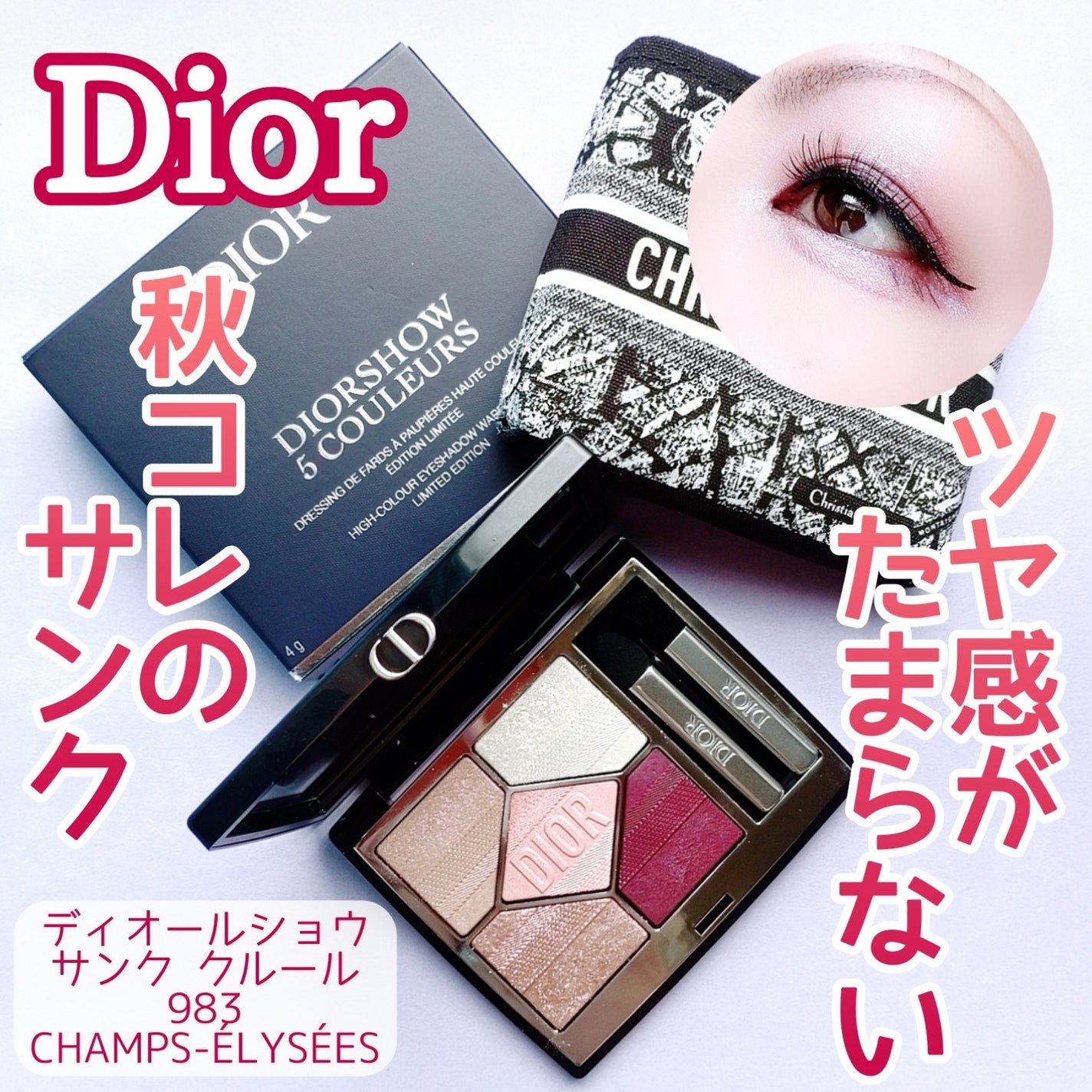 【旧】ディオールショウ サンク クルール(プラン ドゥ パリ コレクション限定品)/Dior/アイシャドウを使ったクチコミ(1枚目)