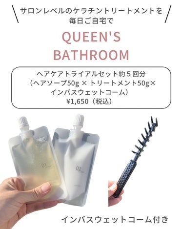 QUEEN'S BATHROOM ヘアケアトライアルセットのクチコミ「美容室に行きたくてもトリートメントしたいけれど、時間もお金も余裕がない

そんな方におすすめの.....」（2枚目）