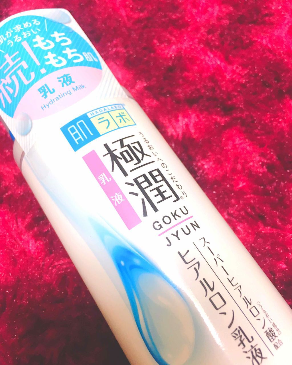 極潤 ヒアルロン乳液(旧)/肌ラボ/乳液を使ったクチコミ（1枚目）