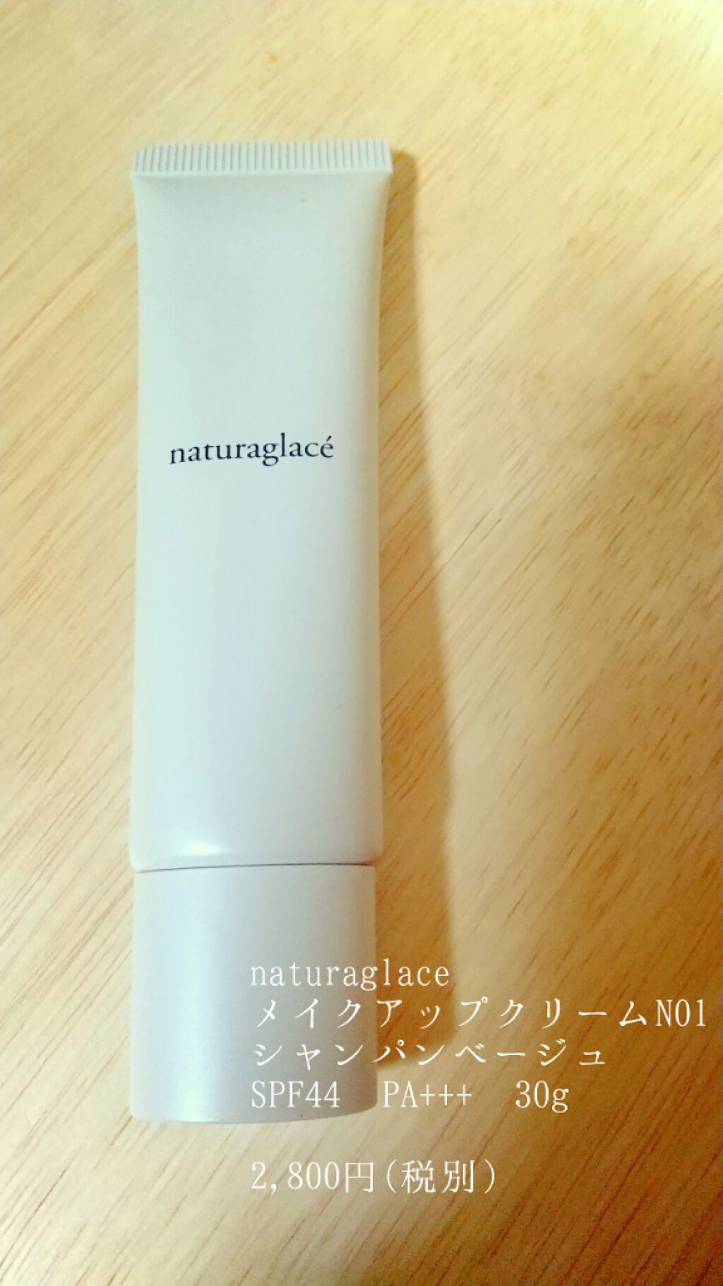 メイクアップ クリームＮ/ナチュラグラッセ/化粧下地を使ったクチコミ（1枚目）