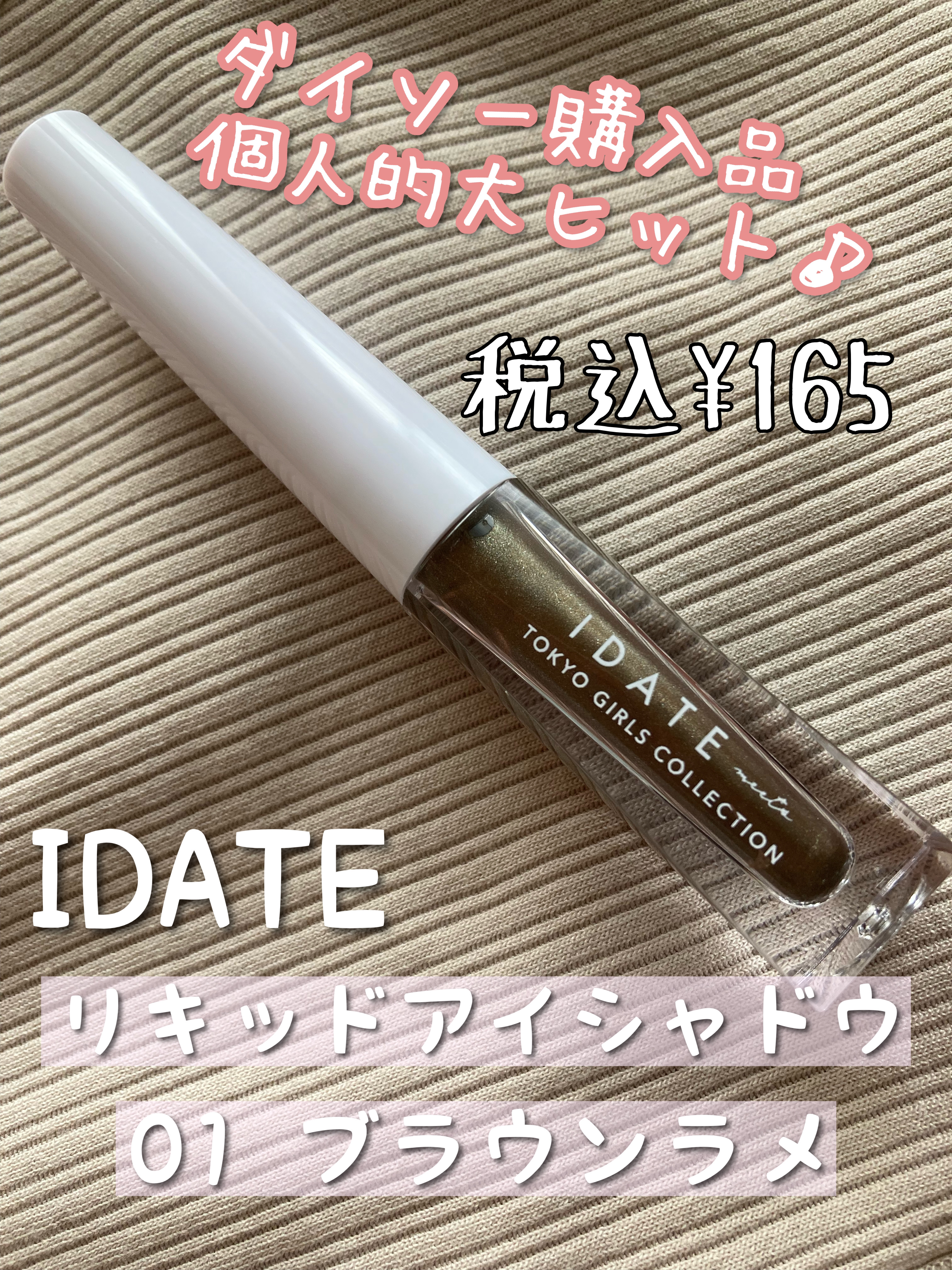 100均とは思えないクオリティ♡ IDATE アイデイト リキッドアイシャドウ 01ブラウン

ダイソー購入品の中で一番のヒットはこれ✨
税込165円なんて信じられないクオリティでした！

最初に塗ってみた時は色、濃っ！！ と思ったのですが