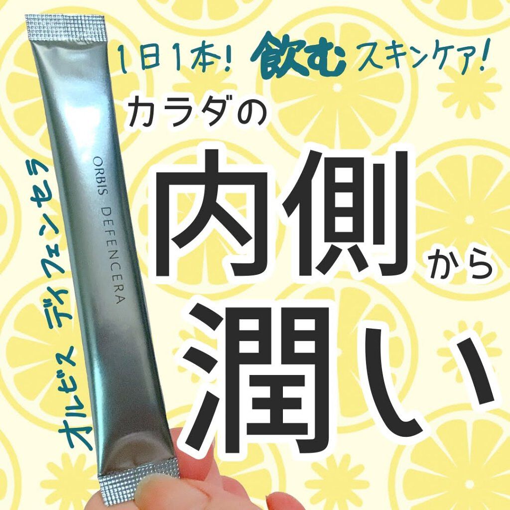 オルビス ディフェンセラ/オルビス/美容サプリメントを使ったクチコミ（1枚目）