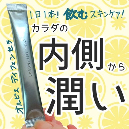 オルビス ディフェンセラ/オルビス/美容サプリメントを使ったクチコミ(1枚目)