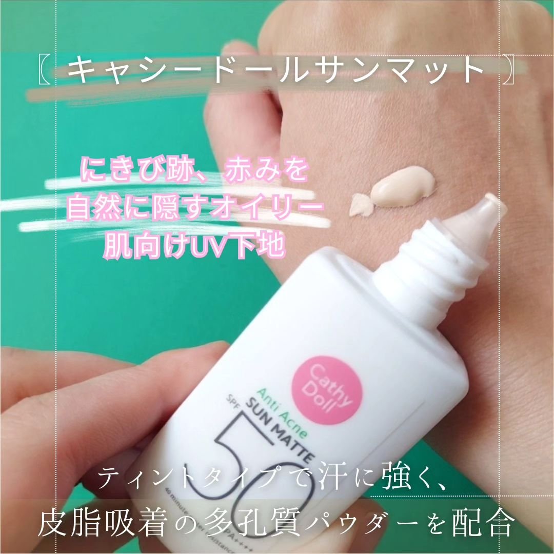  サンマット /CathyDoll/日焼け止めローションを使ったクチコミ（3枚目）