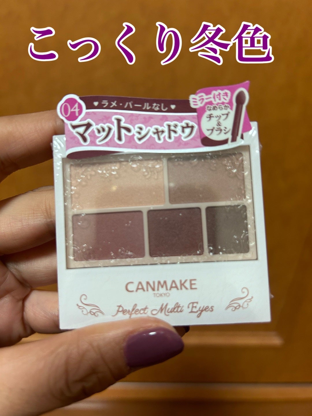 パーフェクトマルチアイズ/キャンメイク/アイシャドウパレットを使ったクチコミ(1枚目)