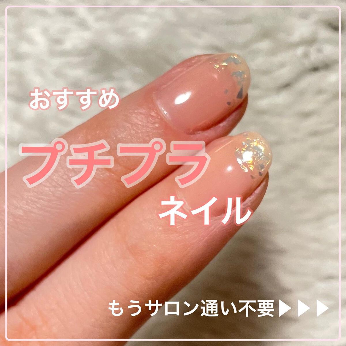 ジェルボリュームトップコート/キャンメイク/ネイルトップコートを使ったクチコミ(1枚目)