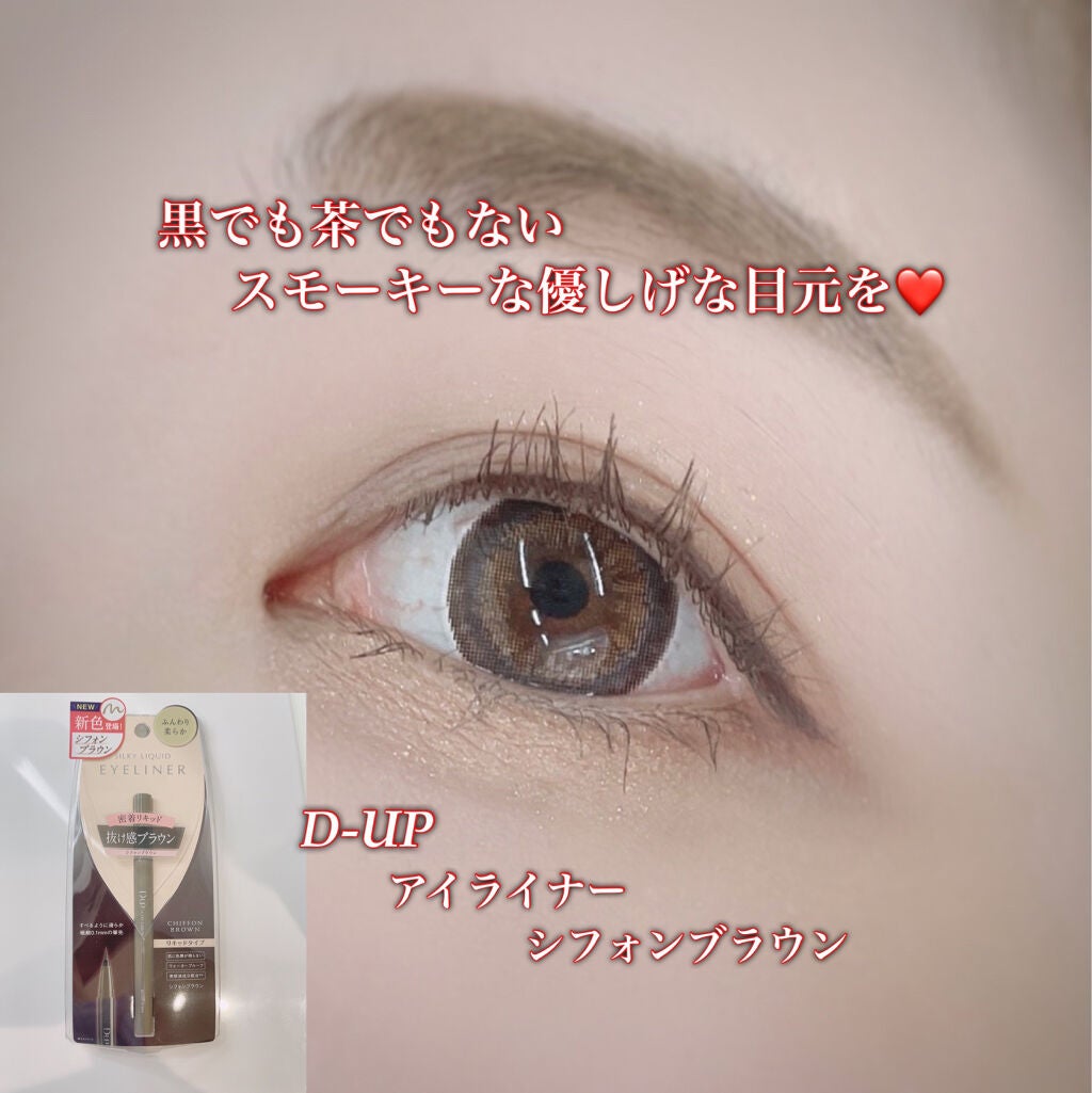 シルキーリキッドアイライナーWP/D-UP/リキッドアイライナーを使ったクチコミ(1枚目)