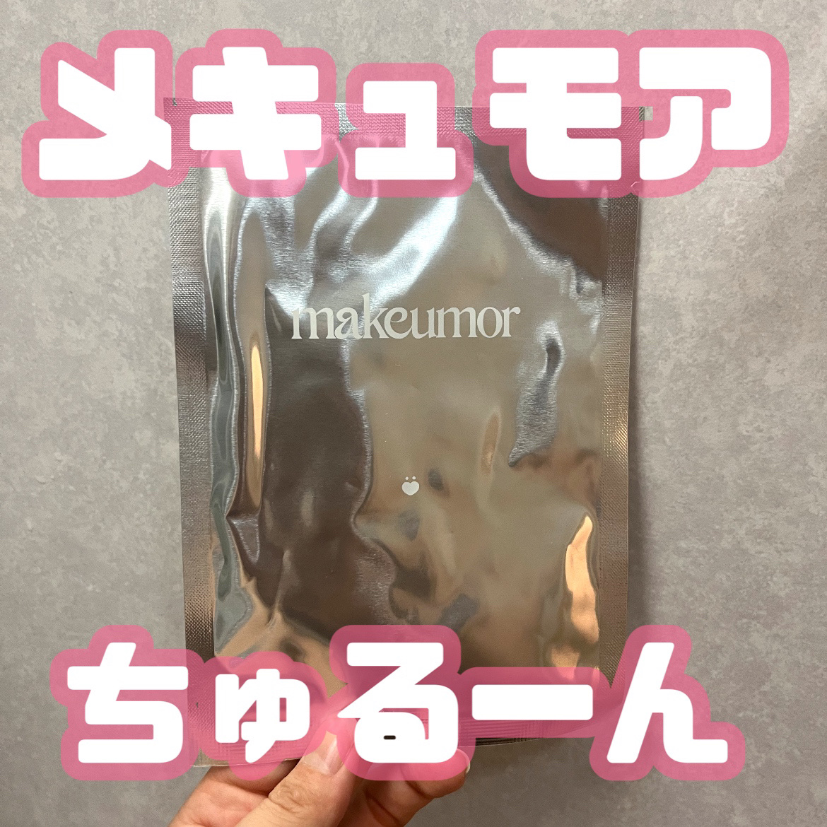 チュルーン/makeumor/シートマスク・パックを使ったクチコミ（1枚目）