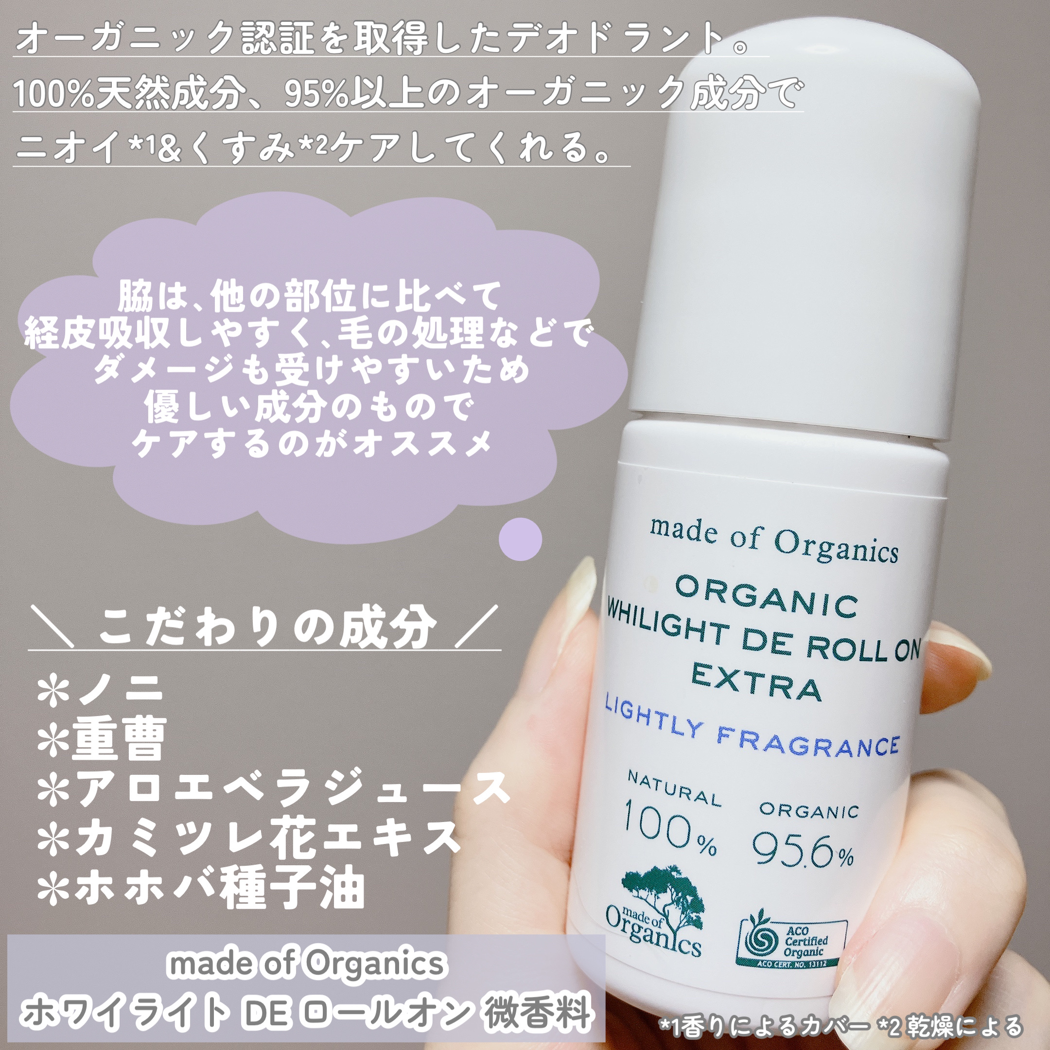 ホワイライト DE ロールオン 微香料/made of Organics/デオドラント・制汗剤を使ったクチコミ（2枚目）