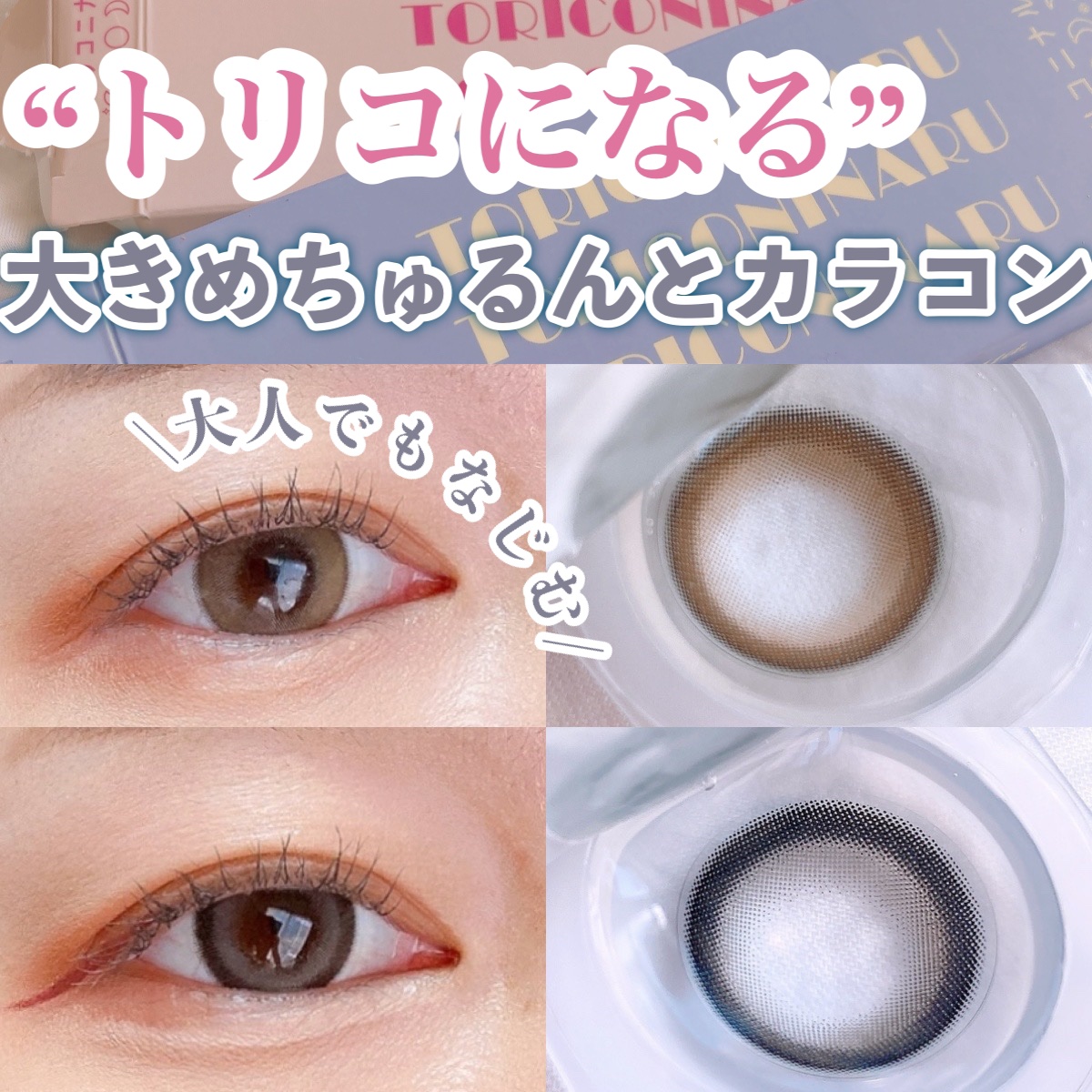 トリコニナル ワンデー トリコベージュ/トリコニナル/ワンデー（１DAY）カラコンを使ったクチコミ（1枚目）